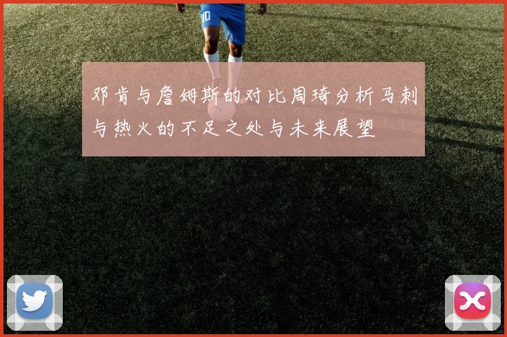 邓肯与詹姆斯的对比周琦分析马刺与热火的不足之处与未来展望