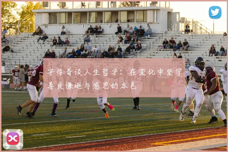 字母哥谈人生哲学：在变化中坚守善良谦逊与感恩的本色
