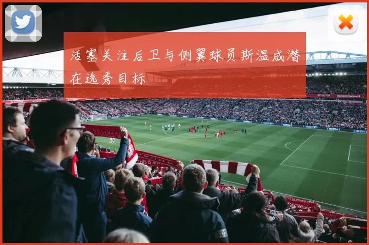 活塞关注后卫与侧翼球员斯温成潜在选秀目标